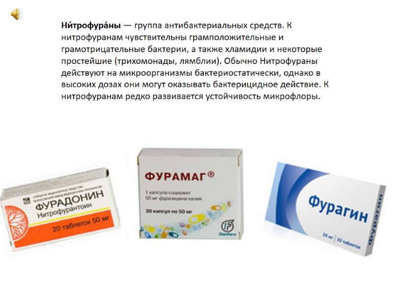 Ни́трофура́ны — группа антибактериальных средств. К нитрофуранам чувствительны грамположительные и грамотрицательные бактерии, а также